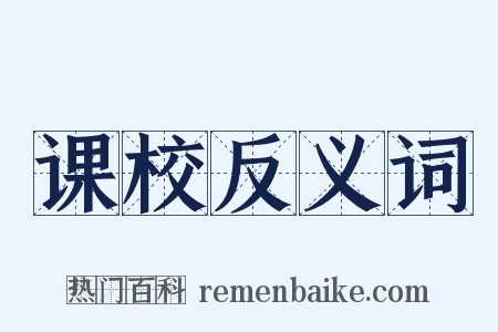 课校反义词是什么意思的图片